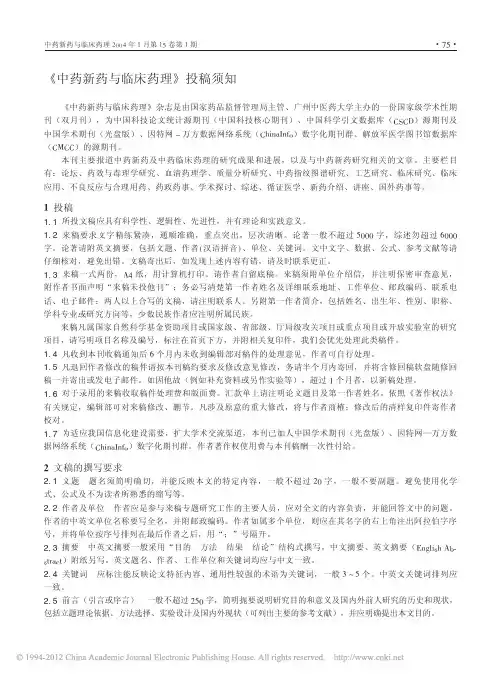 中药新药与临床药理 投稿须知