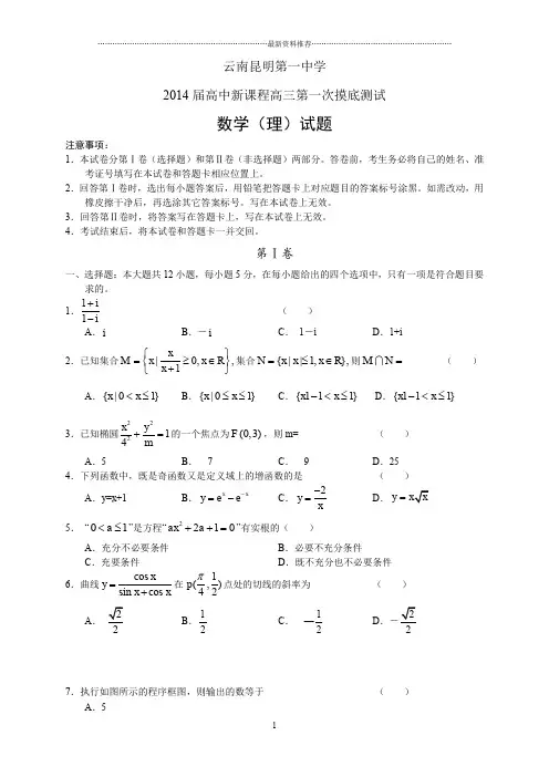 云南省昆明一中高三第一次摸底考试 数学(理) Word版(含答案)精编版