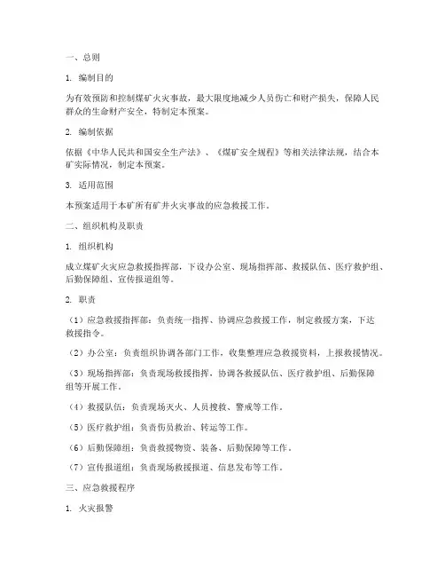 煤矿火灾应急救援预案范文