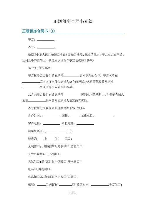 正规租房合同书6篇