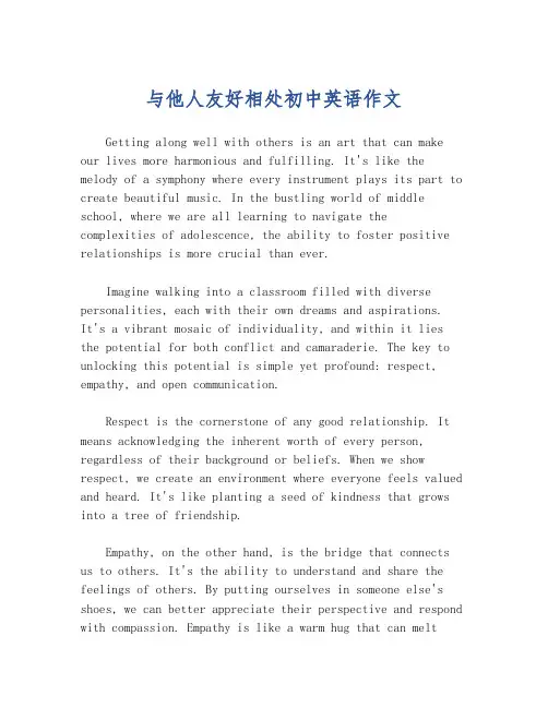 与他人友好相处初中英语作文