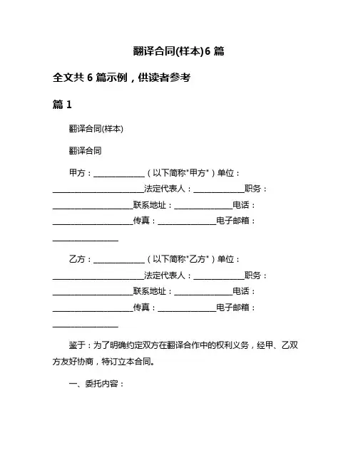 翻译合同(样本)6篇