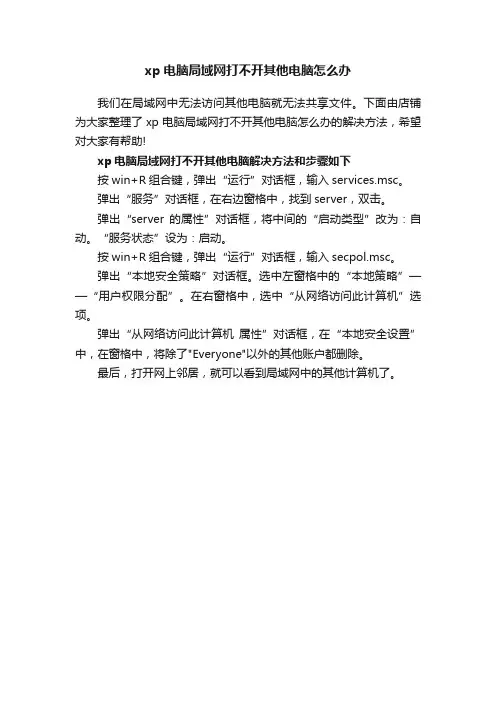 xp电脑局域网打不开其他电脑怎么办