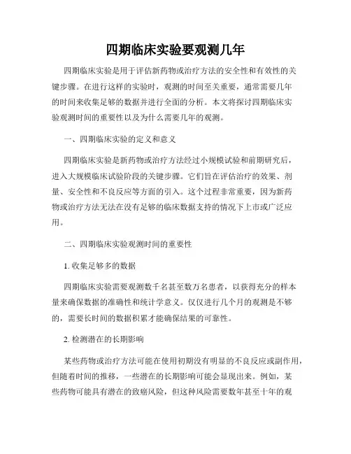四期临床实验要观测几年