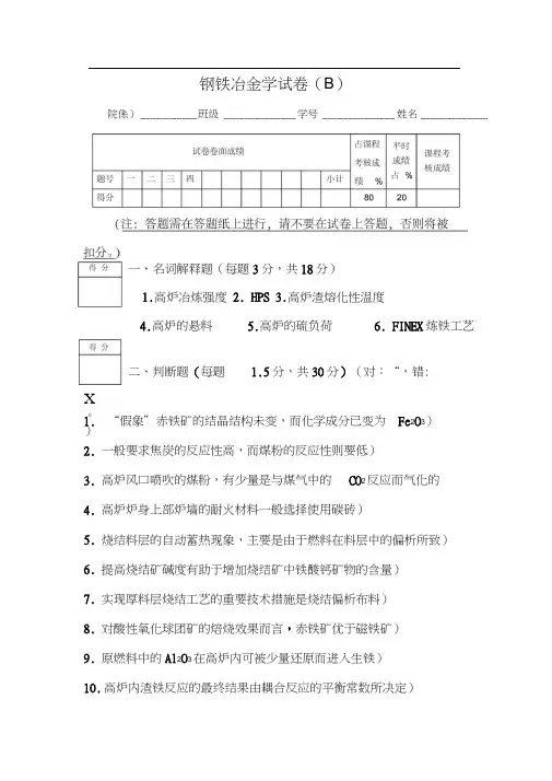 钢铁冶金学试题(B)及答案