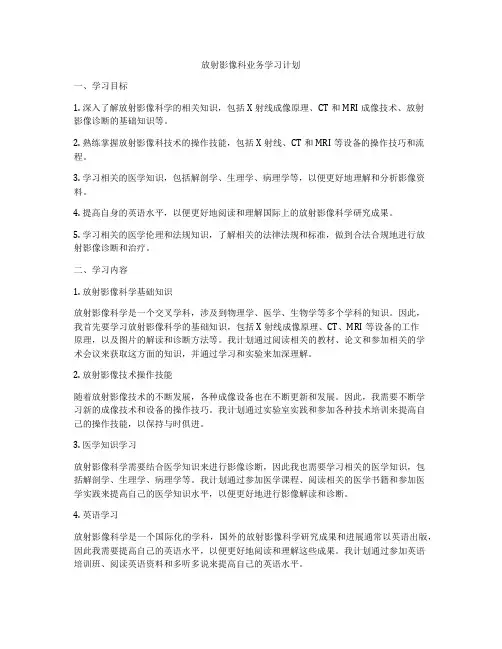 放射影像科业务学习计划