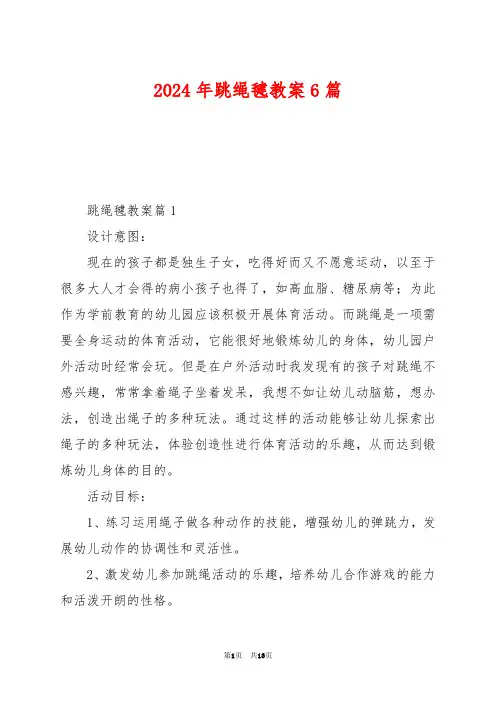 2024年跳绳毽教案6篇