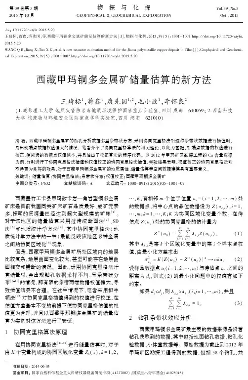 西藏甲玛铜多金属矿储量估算的新方法
