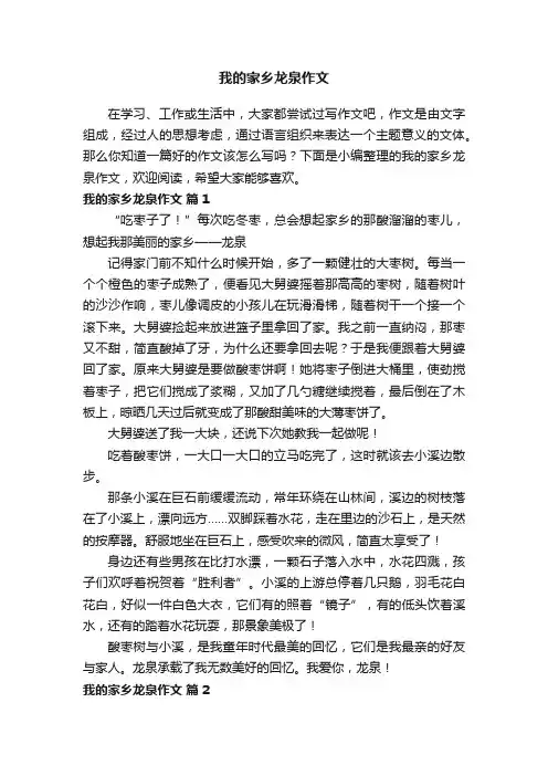 我的家乡龙泉作文（精选24篇）