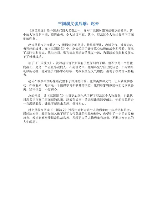 三国演义读后感400字赵云
