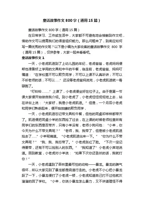 童话故事作文800字（通用15篇）