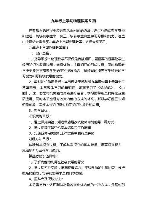 九年级上学期物理教案5篇