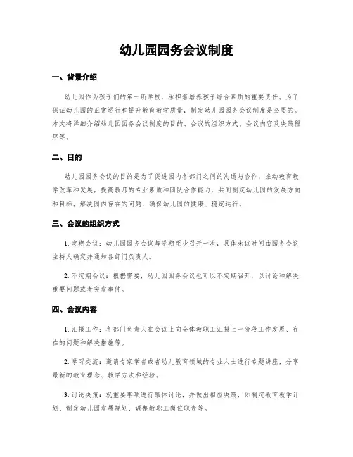 幼儿园园务会议制度