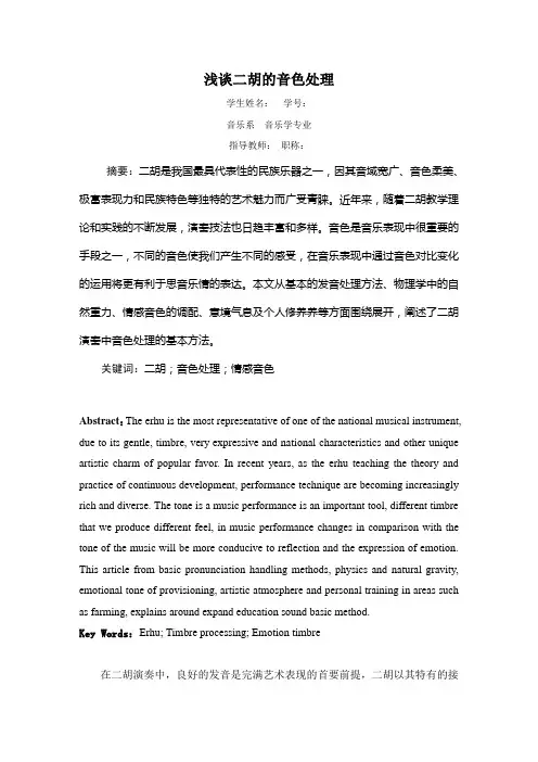 音乐学专业毕业论文：浅谈二胡的音色处理[管理资料]