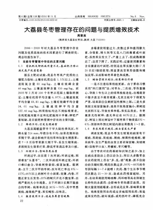 大荔县冬枣管理存在的问题与提质增效技术