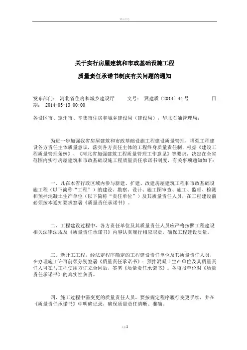 河北省《房屋建筑和市政基础设施工程质量责任承诺书制度》