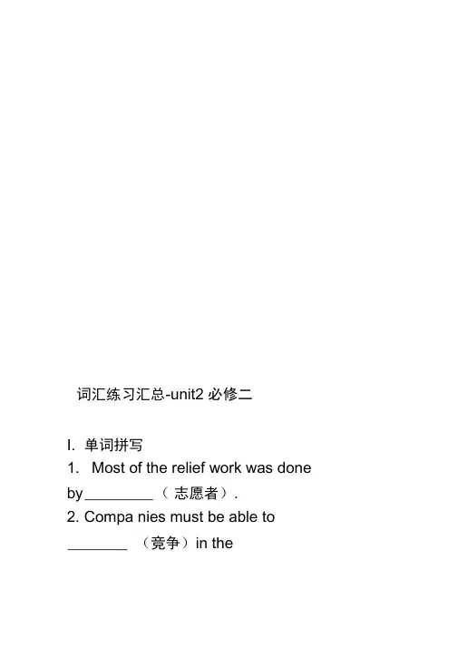 必修二unit2词汇练习汇总