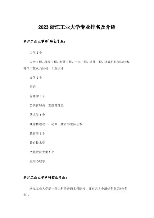2023大学_浙江工业大学专业排名及介绍