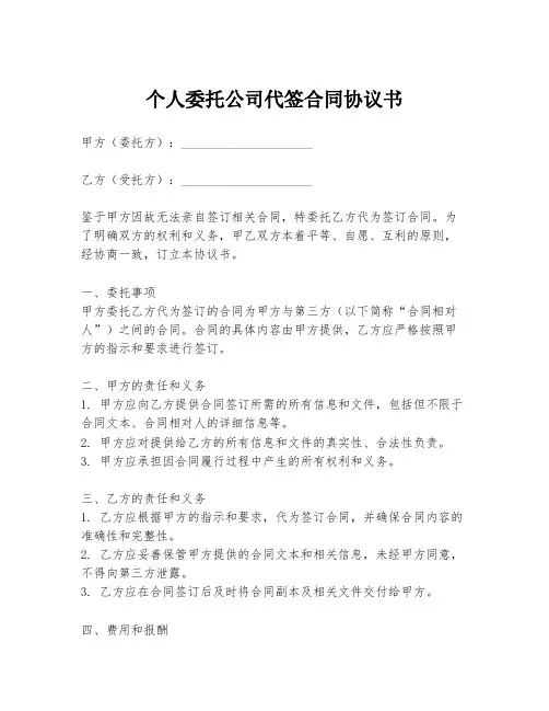 个人委托公司代签合同协议书