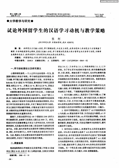 试论外国留学生的汉语学习动机与教学策略