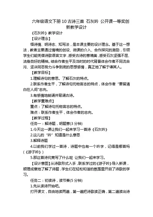 六年级语文下册10古诗三首 石灰吟 公开课一等奖创新教学设计