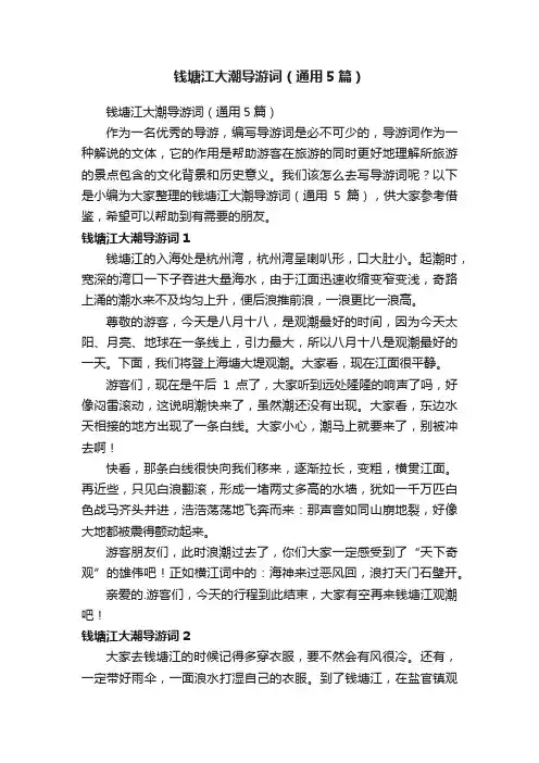 钱塘江大潮导游词（通用5篇）