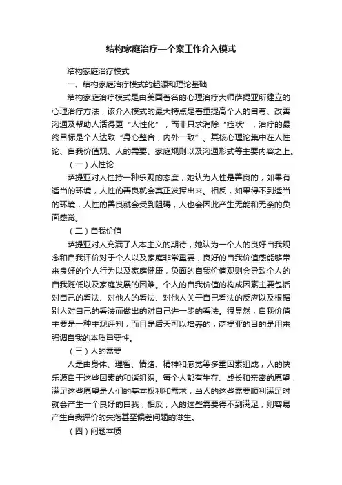 结构家庭治疗—个案工作介入模式