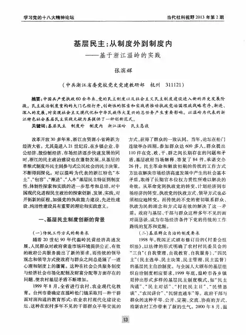基层民主：从制度外到制度内——基于浙江温岭的实践