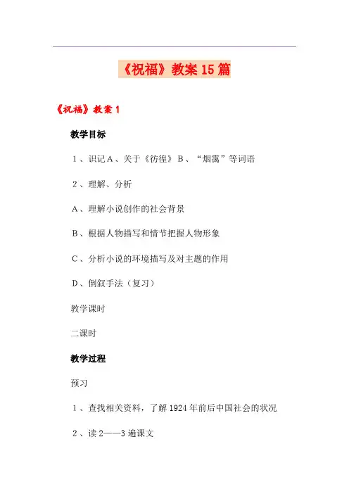 《祝福》教案15篇