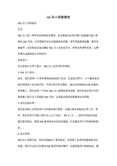 sql注入实验报告