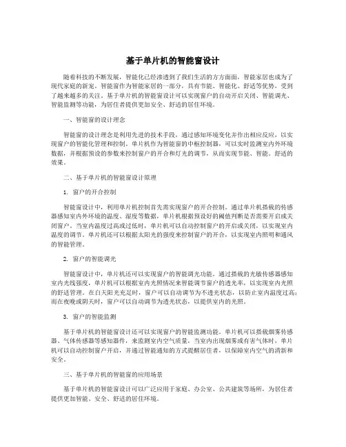 基于单片机的智能窗设计