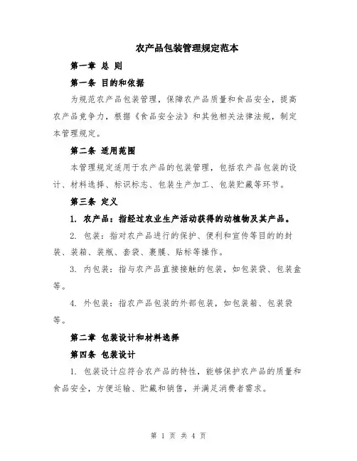 农产品包装管理规定范本