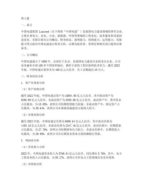 中国电建的财务分析报告(3篇)