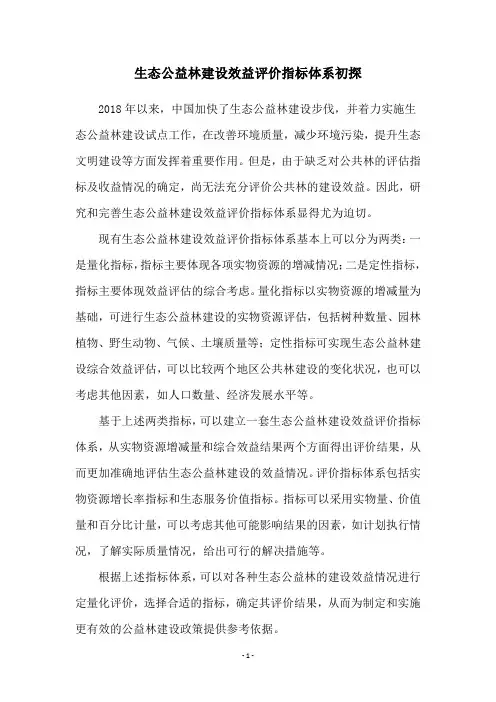 生态公益林建设效益评价指标体系初探