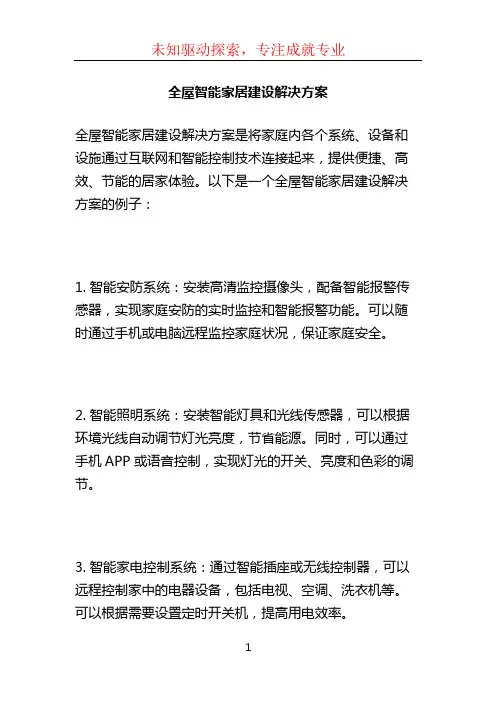 全屋智能家居建设解决方案 (4)