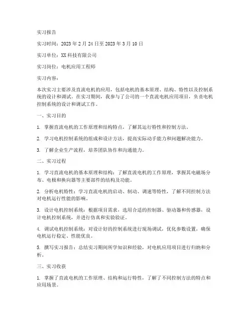 直流电机应用的实习报告