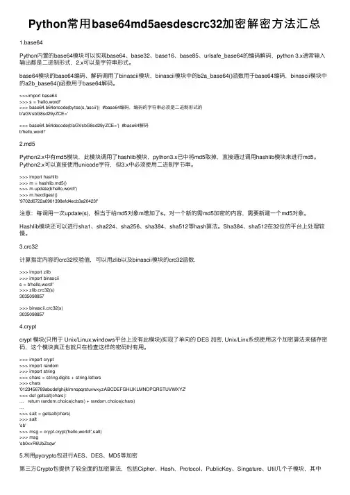 Python常用base64md5aesdescrc32加密解密方法汇总