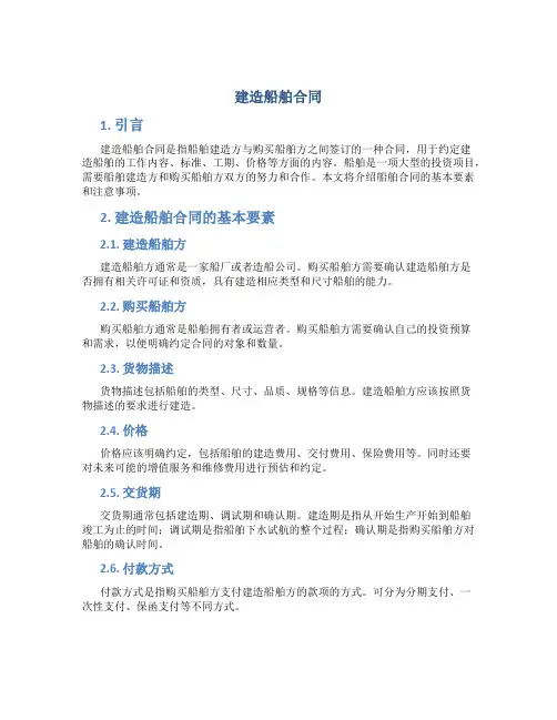 建造船舶合同