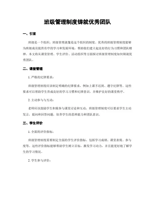 班级管理制度铸就优秀团队