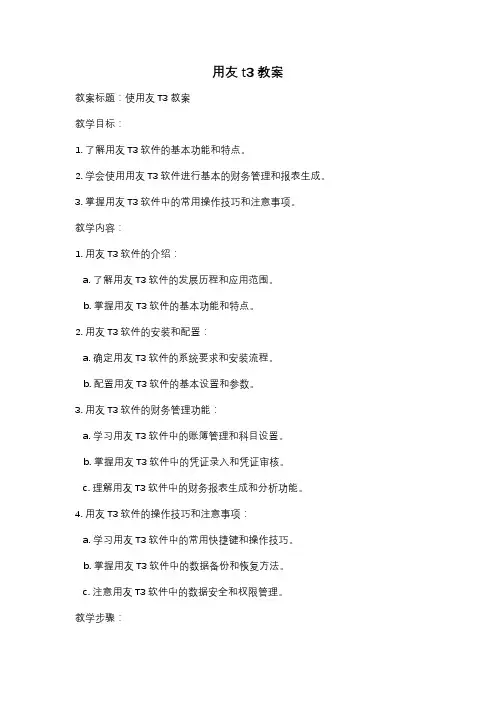 用友t3教案
