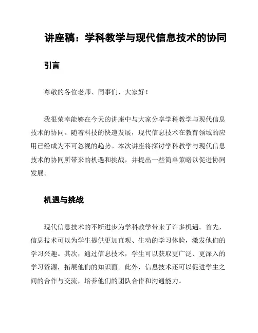 讲座稿：学科教学与现代信息技术的协同