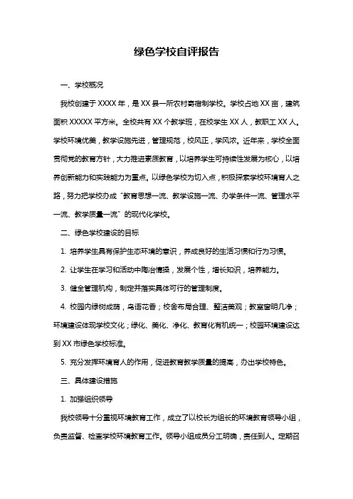 绿色学校自评报告