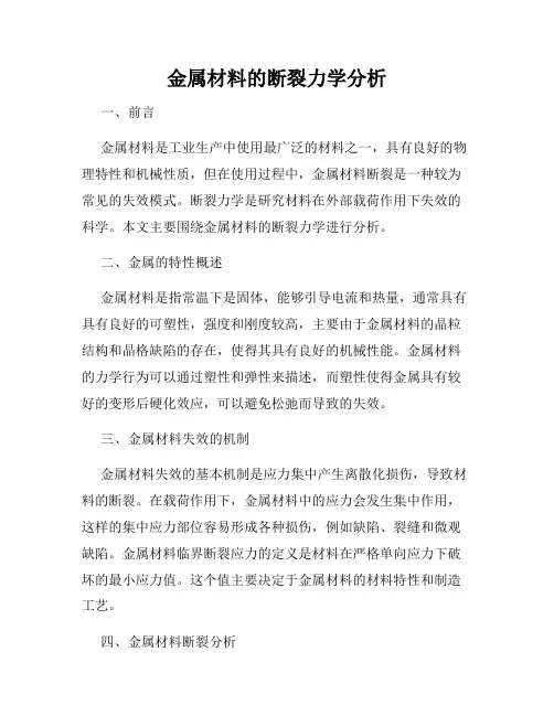 金属材料的断裂力学分析