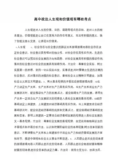 高中政治人生观和价值观有哪些考点
