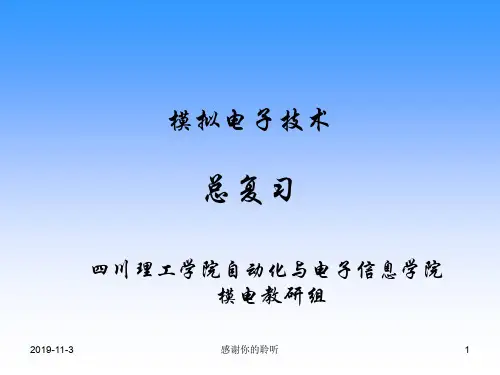 模拟电子技术总复习模板.pptx