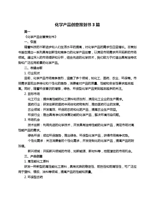 化学产品创意策划书3篇