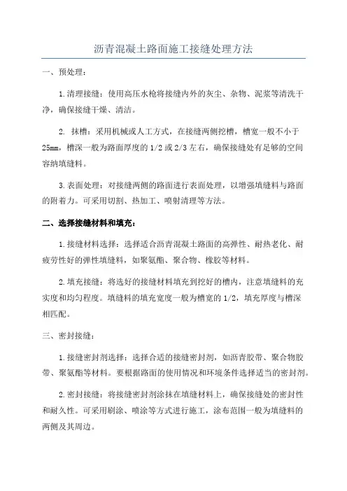 沥青混凝土路面施工接缝处理方法