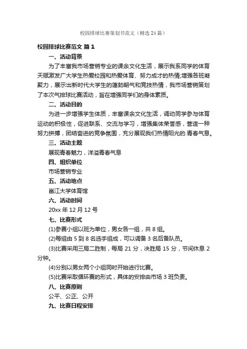 校园排球比赛策划书范文（精选24篇）