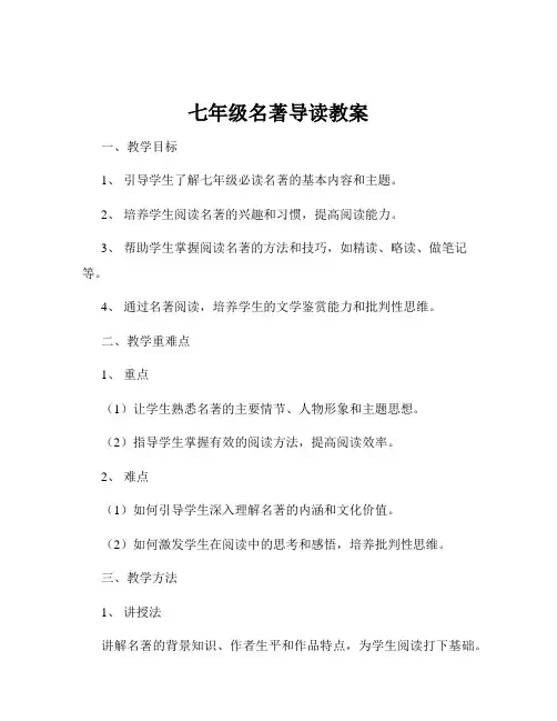 七年级名著导读教案