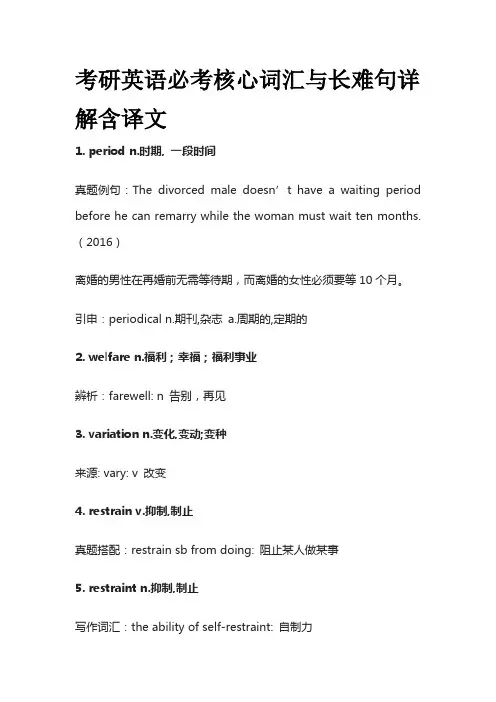 考研英语必考核心词汇与长难句详解含译文period